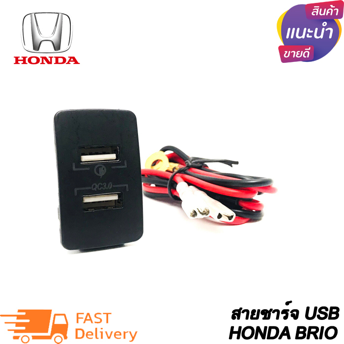 สายชาร์จ USB HONDA แบบชาร์จเร็ว สาย USB FAST CHARGER ตรงรุ่น HONDA แบบเบ้ายาว CRV JAZZ CITY ACCORD B