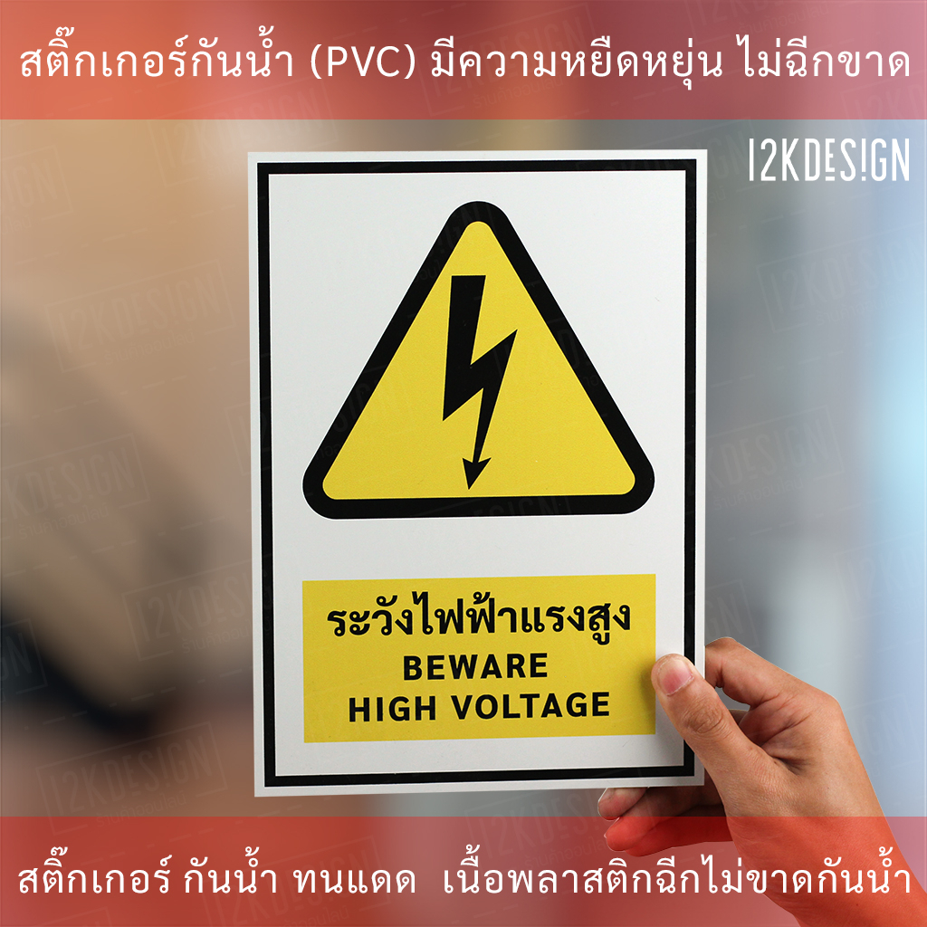 ป้ายระวังไฟฟ้าแรงสูง (BEWARE HIGH VOLTAGE Sign) ป้ายมี 2 แบบ มีแบบสติ๊กเกอร์ และพลาสวูดหนา 3 มิล