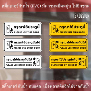 ป้ายกรุณาใช้ประตูนี้ ป้ายกรุณาใช้ประตูถัดไป เป็นสติ๊กเกอร์งานพิมพ์ สีสวยสด ทนแดดทนฝน