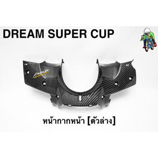 หน้ากากหน้า (ตัวล่าง) DREAM SUPER CUP เคฟล่าลายสาน 5D เคลือบเงา ลายคมชัด Free !!! สติ๊กเกอร์ AKANA 1 ชิ้น