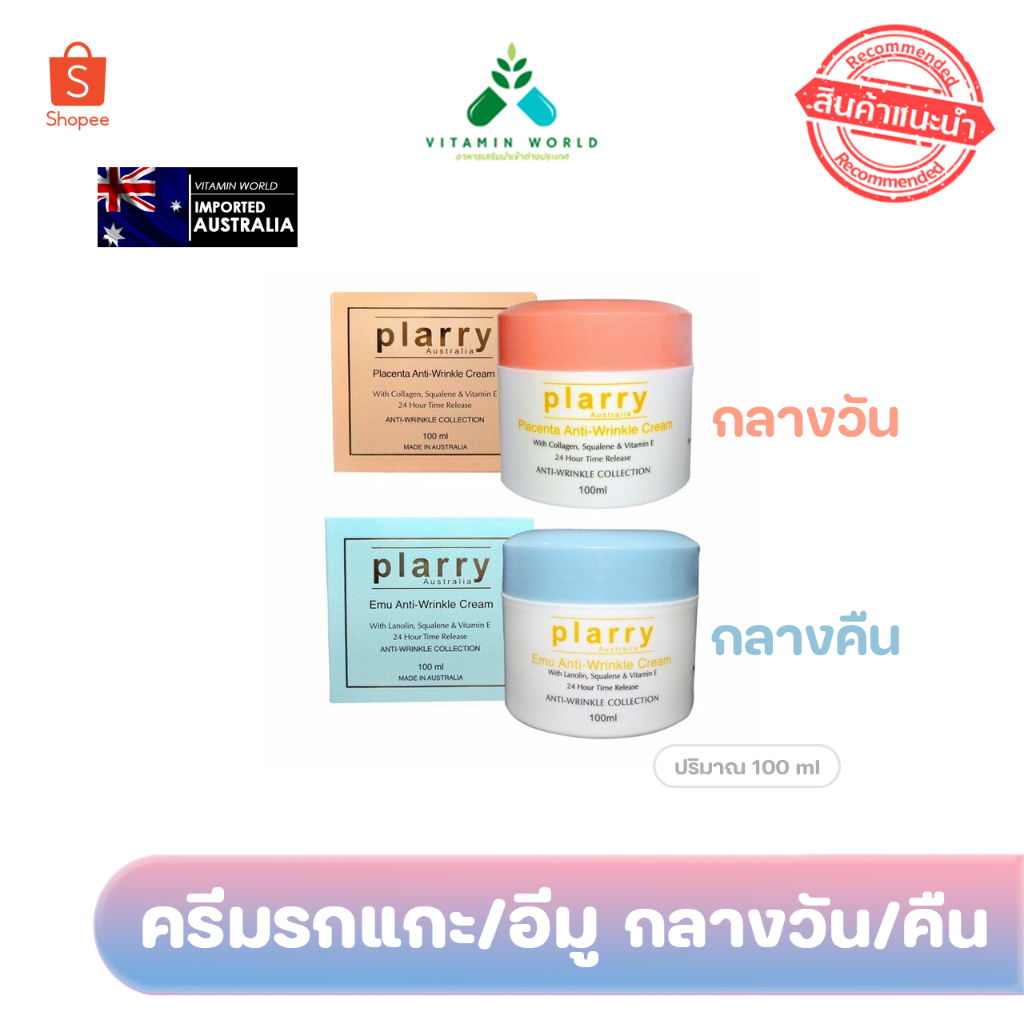 Exp.2028 ครีมรกแกะ (กลางวัน-ชมพู) / อีมู (กลางคืน-สีฟ้า) ... Plarry Anti Wrinkle Cream นำเข้า ออสเตรเลีย ขนาด100ml