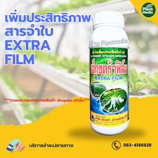 สารเพิ่มประสิทธิภาพ สารจับใบ เอ็กซตร้าฟิล์ม บรรจุ 1000 ml