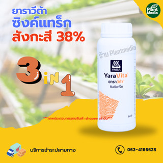 ซิงค์แทร็ก ยาราวีต้า สังกะสี 38%+สารจับใบ ปุ๋ยน้ำ บรรจุ 1 ลิตร