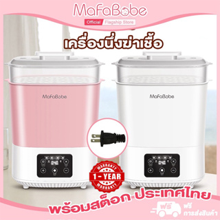 Mafababe เครื่องนึ่งขวดนม 3ชั้น อุ่นนม อบแห้ง ที่นึ่งขวดนม ตู้อบขวดนม เครื่องอบแห้งขวดนม พร้อมอบแห้ง  เมนูภาษาไทย COD