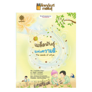 นิทานคำกลอนสองภาษา เมล็ดพันธุ์แห่งความดี The Seeds Of Virtue