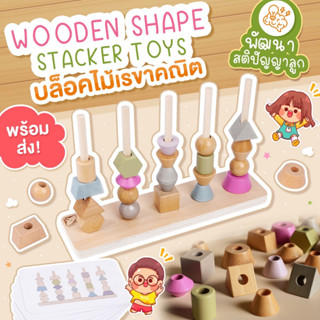 Wooden shape stacker toys - บล็อคไม้เรขาคณิต