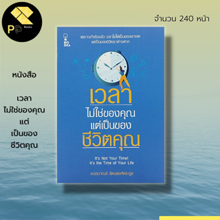 หนังสือ เวลาไม่ใช่ของคุณ แต่เป็นของชีวิตคุณ : จิตวิทยา พัฒนาตนเอง บริหารเวลา ปรับบุคลิกภาพ วิธรครองใจ เทคนิคการพูด