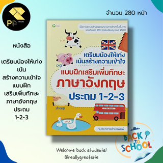 หนังสือ เตรียมน้องให้เก่ง เน้นสร้างความเข้าใจ แบบฝึกเสริมเพิ่มทักษะ ภาษาอังกฤษ ประถม 1-2-3 : คู่มือเรียนชั้นประถม