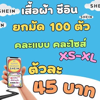 เสื้อผ้าแฟชั่นยกมัดสินค้าพร้อมส่งมือ1/100ตัว(ไซส์ปกติ)คละแบบ