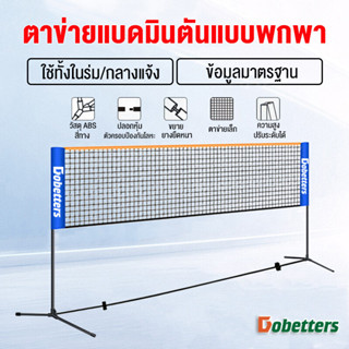 Dobetters ตาข่ายแบดมินตันมาตรฐานสำหรับฝึกซ้อมแบบมืออาชีพใหม่ พกพาสะด่วก เหมาะสำหรับแบดมินตัน/เทนนิส/วอลเลย์บอล