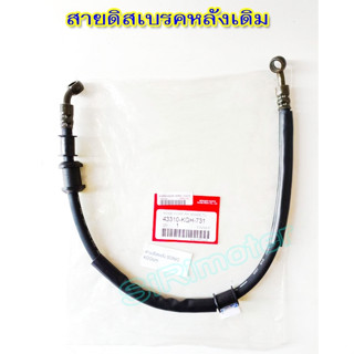 สายดีสเบรคหลัง (เดิม) ✳️เกรดคุณภาพดี✳️ SONIC / TENA / โซนิค / เทน่า รหัส #43310-KGH-731