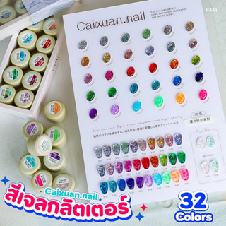 เซ็ตสีเจลกลิตเตอร์ Caixuan.nail 32สี (แถมชาร์ทสี)