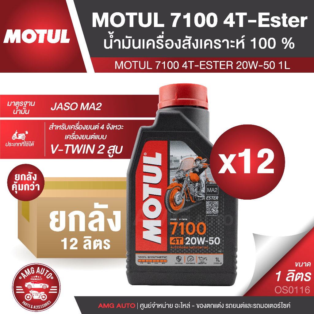 Motul 7100 4T 20W50 100% SYNTHETIC ยกลัง 12 ลิตร น้ำมันเครื่อง ยี่ห้อ โมตุล 7100 น้ำมันเครื่องสังเคร
