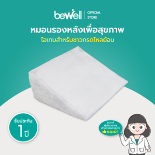 Bewell หมอนรองหลังบนเตียงอเนกประสงค์! ใช้เดี่ยวๆได้หลายวัตถุประสงค์ จะกันกรดไหลย้อน นั่งทำงาน ดูทีวี เล่นโทรศัพท์ก็ได้ สัมผัสนุ่มสบาย รับน้ำหนักได้ 100 Kg. รับประกัน 1 ปี