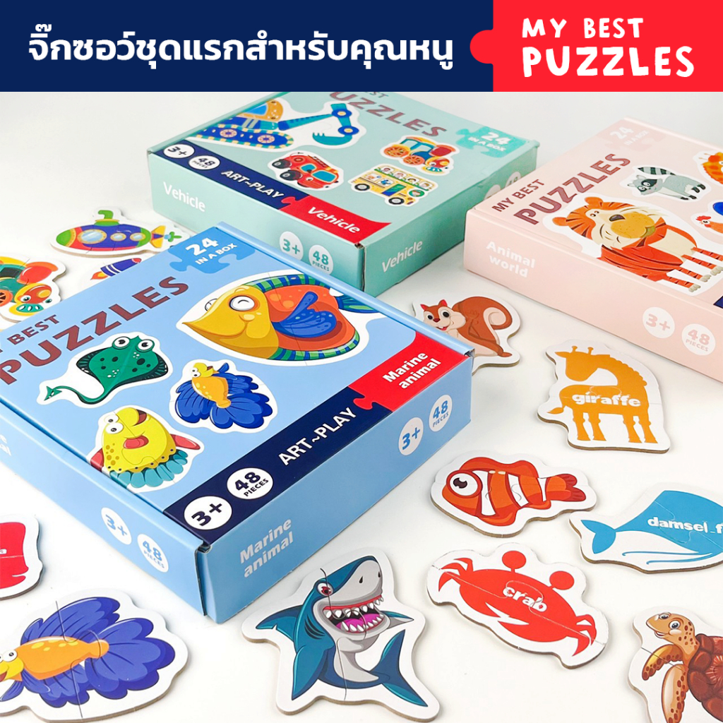 My Best Puzzle จิ๊กซอว์เสริมการเรียนรู้ Jigsaw ชิ้นแรกสำหรับเด็กๆ montessori ของเล่นฝึกสมองสำหรับเด็ก