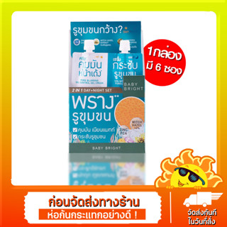 กล่องx6ซอง🔥 Baby Bright เซรั่มบำรุงผิวหน้า Pore-Minimizing Set 6 กรัม+6 กรัม แพ็ก 6 ชิ้น