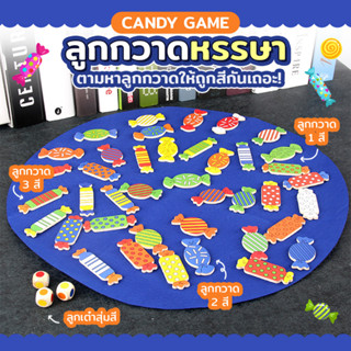 Candy ลูกกวาดหรรษา เกมตามหาลูกกวาดให้ถูกสี ของเล่นเสริมพัฒนาการสำหรับเด็ก ของเล่นเด็ก ฝึกสมอง เสริมทักษะ