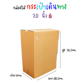กล่องใส่กระเป๋าเดินทาง 20นิ้ว ขนาด38.5 x 24 x 56.5cm.(ราคาต่อใบ)
