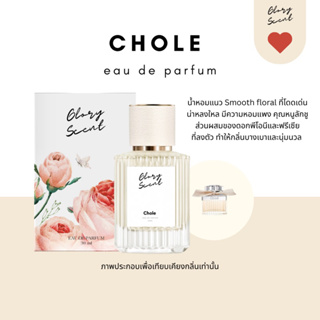 ♡(พร้อมส่ง)♡ น้ำหอม Glory Scent กลิ่น Chole หอมหวานดอกไม้หรูๆ คุณหนูลักชู ติดทนนาน 30ml