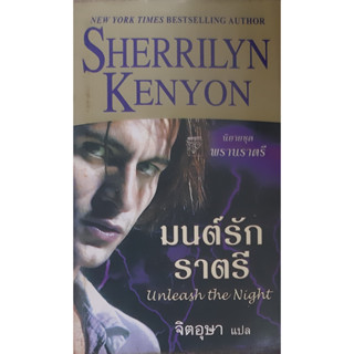 มนต์รักราตรี ชุด พรานราตรี 9 Unleash the Night (A Dark Hunter #9) Sherrilyn Kenyon แก้วกานต์