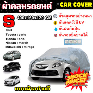 CAR COVER ผ้าคลุมรถยนต์  แบบผ้า) ผ้าคลุมรถอย่างดี ผ้าคลุมรถเก๋ง ขนาดเล็ก/ใหญ่