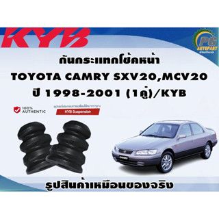 กันกระเเทกโช้คหน้า TOYOTA CAMRY SXV20,MCV20 ปี 1998-2001 (1คู่)/KYB