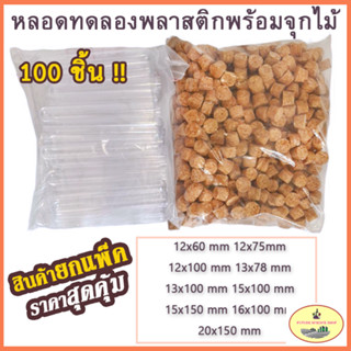 [พร้อมส่ง! + ยกแพ็ค!!]หลอดทดลองพลาสติก พร้อมจุกไม้ มี 9 ขนาด 12x60 - 20x150mm จำนวน 100ชิ้น/แพ็ค