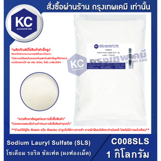 C008SLS-1KG Sodium Lauryl Sulfate (SLS) : โซเดียม รอริล ซัลเฟต (ผงฟองเม็ด) 1 กิโลกรัม