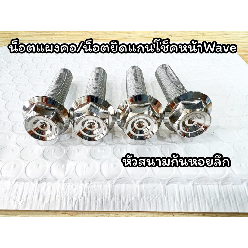 น็อตแกนโช๊คหน้า เวฟ น็อตแผงคอเวฟ ทุกรุ่นทุกปี ตัวผู้เบอร์14 (1ชุด 4ตัว)