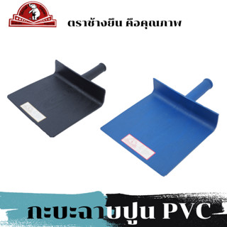 กะบะปูน กะบะฉาบปูน กะบะพลาสติก กะบะใส่ปูน กะบะpvc ตราช้างยืน NO.AD