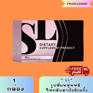 ของแท้100% พร้อมส่ง เอสแอล SL แบรนด์คุณฟ้า