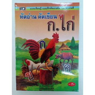 แบบฝึก คัดลายมือ หัดอ่าน คัดเขียน ก.ไก่ (ตัวกลม) ระบายสี อนุบาล  พิมพ์สี 50หน้า เสริมวิทย์