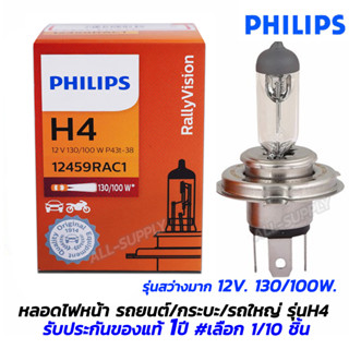 หลอดไฟหน้ารถ Philips H4 12V 130/100W #เลือก 1/10ชิ้น สีขาว หลอดไฟหน้า หลอดไฟหน้ารถH4 หลอดไฟหน้ารถtoyota หลอดไฟหน้ารถHond