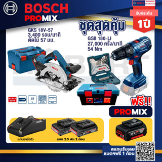 Bosch Promix	GKS 18V-57 เลื่อยวงเดือนไร้สาย 18V 6" รู 20 มม. ตัดไม้ 57 มม.+สว่านกระแทก GSB 180 Li