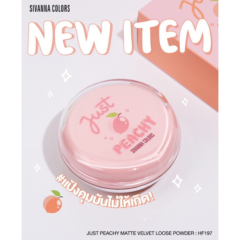 (สต็อกมี N1 เท่านั้น) แป้งฝุ่น SIVANNA COLORS HF197 JUST PEACHY MATTE VELVET LOOSE POWDER