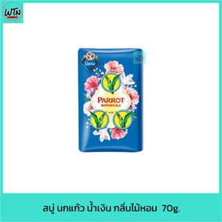 สบู่ นกแก้ว น้ำเงิน กลิ่นไม้หอม 70g.