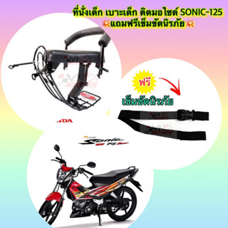 ที่นั่งเด็ก เบาะเด็ก Sonic 125 new 💥แถมฟรีเข็มขัดนิรภัย💥