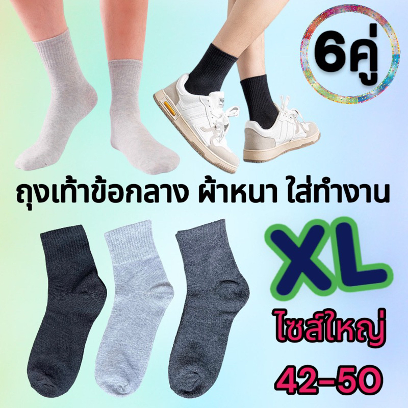 แพ็ค 6 คู่ ถุงเท้าข้อกลาง ไซส์ใหญ่ ถุงเท้าทำงาน ผ้าหนา