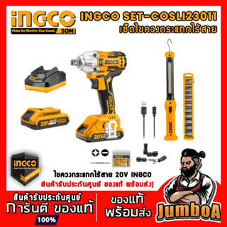 INGCO CIWLI2038 COSLI23011 ชุดเซ็ตบล็อกไร้สาย บล็อกกระแทก 20V พร้อมแบตเตอรี่ และแท่นชาร์จ อุปกรณ์ครบชุด ของแท้ พร้อมส่ง