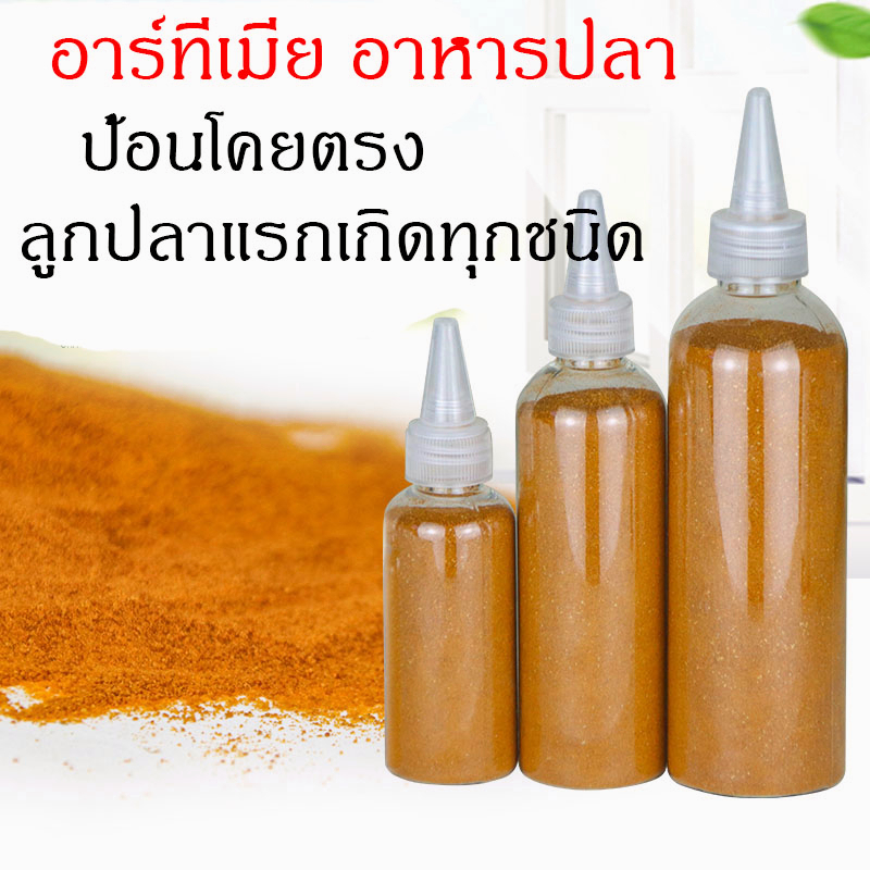 อาหารลูกปลาแรกเกิด อาหารลูกปลาทอง อาทีเมีย