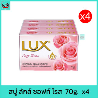 สบู่ ลักส์​ ซอฟท์​ โรส​ (ชมพูเข้ม กุหลาบ)  70g.  แพค 4 ก้อน