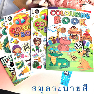 สมุดระบายสี สมุดหัดระบายสีเด็ก Colouring Book