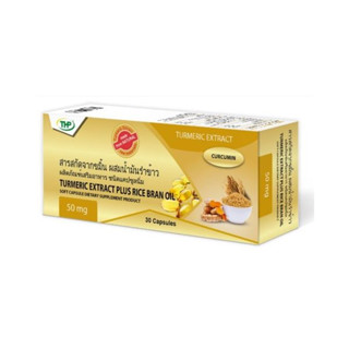 THP Turmeric Extract Plus Rice Bran Oil สารสกัดขมิ้น ผสม น้ำมันรำข้าว ชนิดแคปซูลนิ่ม ขนาด 30 แคปซูล