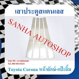 เสาประตูสแตนเลส Toyota Corona ST171-ST172-ST181 ปี 1988,1989,1990,1991 รุ่นหน้ายักษ์ หน้ายิ้ม