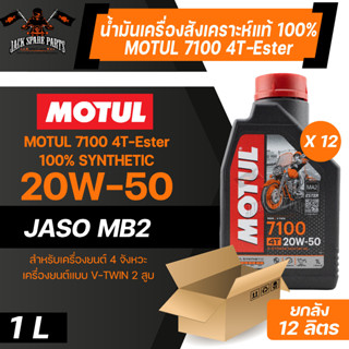 Motul 7100 4T 20W50 100% SYNTHETIC ขนาด 1 ลิตร ยกลัง 12 ขวด สังเคราะห์แท้ 100% น้ำมันเครื่องเหมาะกับรถมอเตอร์ไซค์ทุกรุ่น