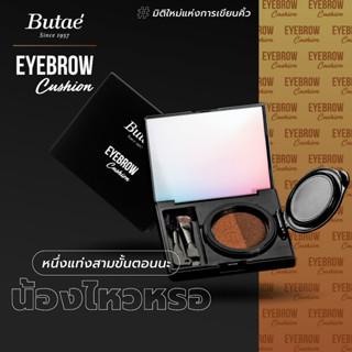 Butae Eyebrow Cushion เนื้อกลิตเตอร์เนียนนุ่ม เกลี่ยง่าย เม็ดสีสวยติดทนนาน ( น้ำหนัก 6กรัม )