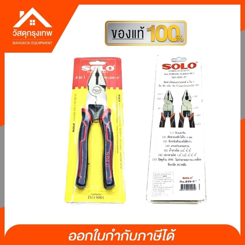 SOLO คีมช่างไฟอเนกประสงค์ ขนาด 9 นิ้ว (NO-999-9'') 6 in1 ตัด หนีบ ขัน จับ ย้ำ ของแท้100% รุ่นใหม่ล่าสุด - รูปที่ 2