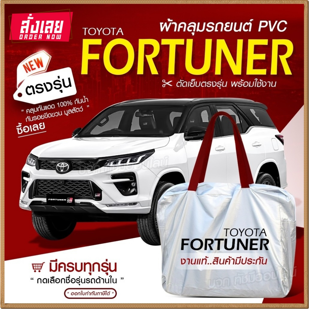 ใหม่ล่าสุด ผ้าคลุมรถตรงรุ่น รถยนต์ FORTUNER กระบะ ขนาดใหญ่ รถเก๋ง SUV เนื้อ Hi PVC ฟรีกระเป๋า มีให้เลือกรุ่น