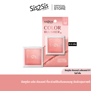 Sis2Sis Color Blusher 4.6g