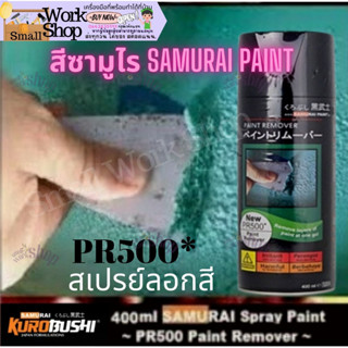 สีสเปรย์ (SAMURAI) PR500 ลอกสี สี สเปรย์ ซามูไร Paint น้ำยาลอกสี สเปรย์ ลอกสีเก่า